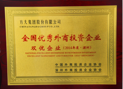 方大集團(tuán)榮獲全國優(yōu)秀外商投資企業(yè)三項大獎