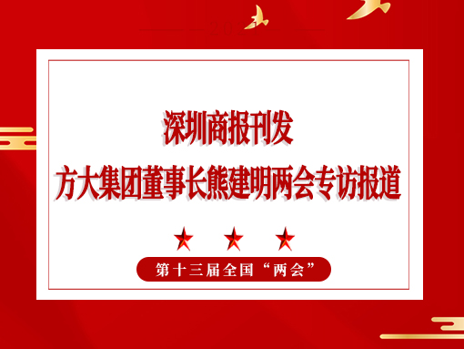 3月8日，深圳商報刊發方大集團董事長熊建明兩會專訪報道《全國人大代表、方大集團董事長熊建明：給每塊幕墻辦5G“身份證”》